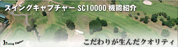 スイングキャプチャーSC10000 機能紹介