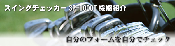 スイングキャプチャーSP-1000T 機能紹介